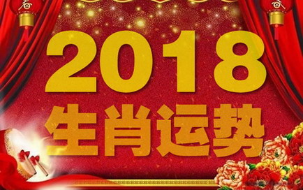 2018年運勢運程